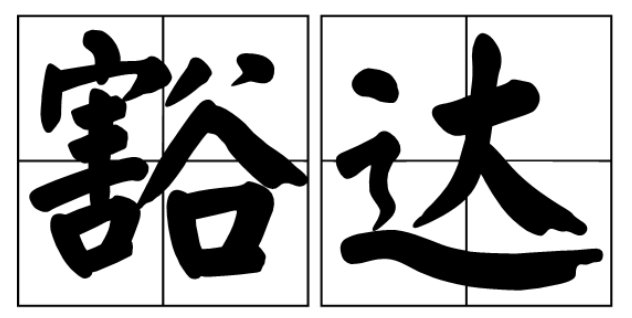 豁达是什么意思