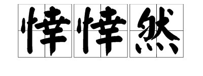 “悻悻然”是什么意思