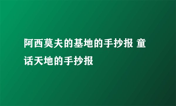 阿西莫夫的基地的手抄报 童话天地的手抄报