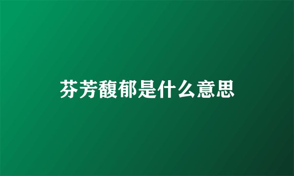 芬芳馥郁是什么意思