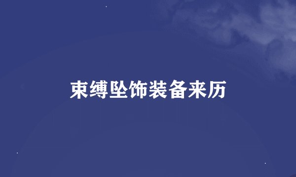 束缚坠饰装备来历