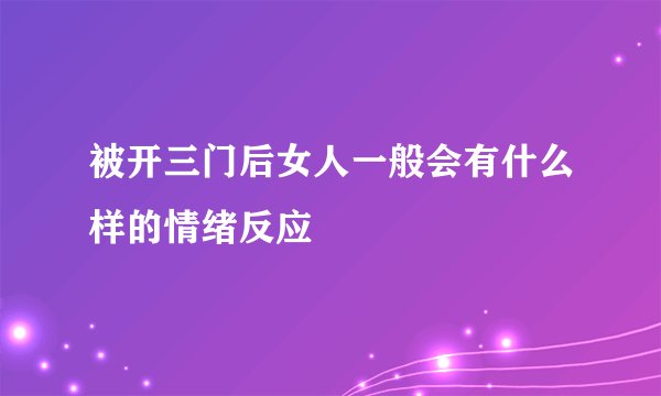 被开三门后女人一般会有什么样的情绪反应