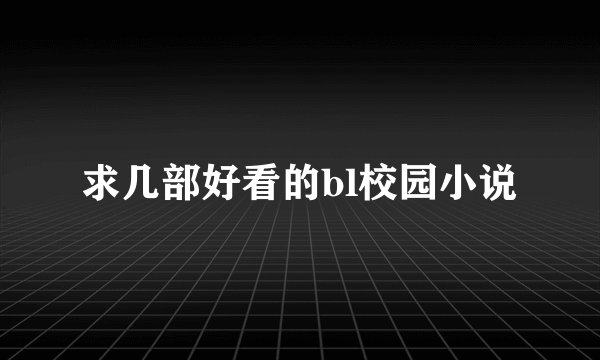 求几部好看的bl校园小说