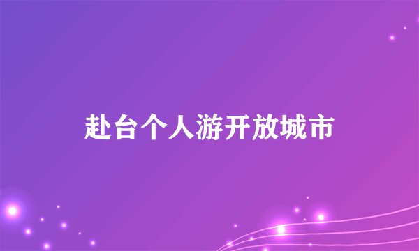赴台个人游开放城市