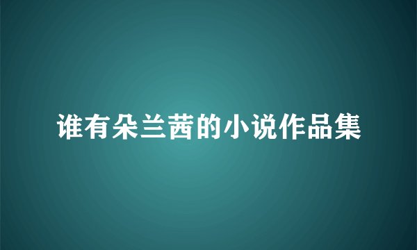 谁有朵兰茜的小说作品集