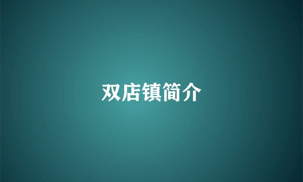 双店镇简介