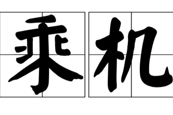趁机与乘机的区别是什么