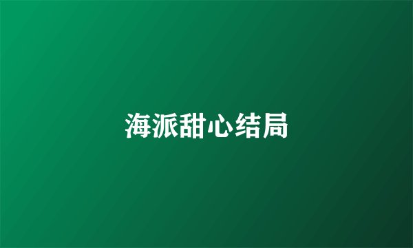 海派甜心结局