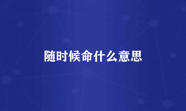随时候命什么意思