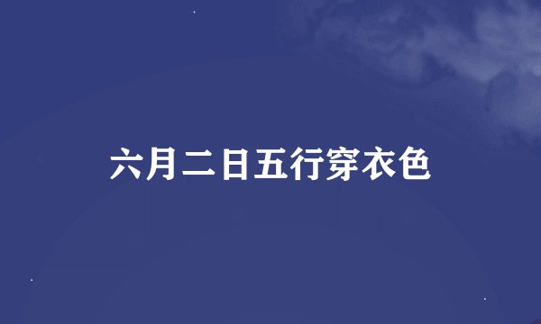 六月二日五行穿衣色