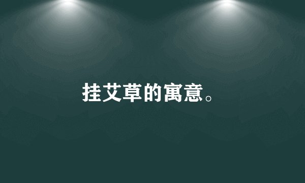 挂艾草的寓意。