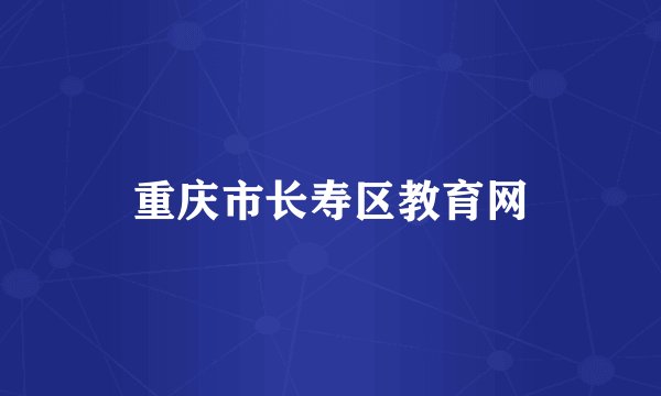 重庆市长寿区教育网