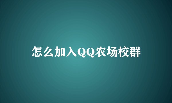 怎么加入QQ农场校群