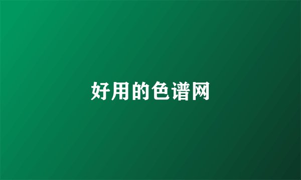 好用的色谱网
