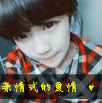 QQ女生可爱、超拽带字头像20个！满意的我会给满意！机不可失哦！