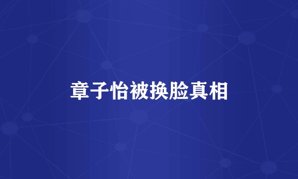 章子怡被换脸真相