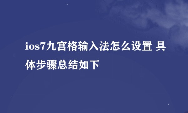 ios7九宫格输入法怎么设置 具体步骤总结如下