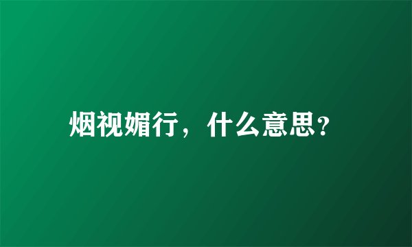 烟视媚行，什么意思？