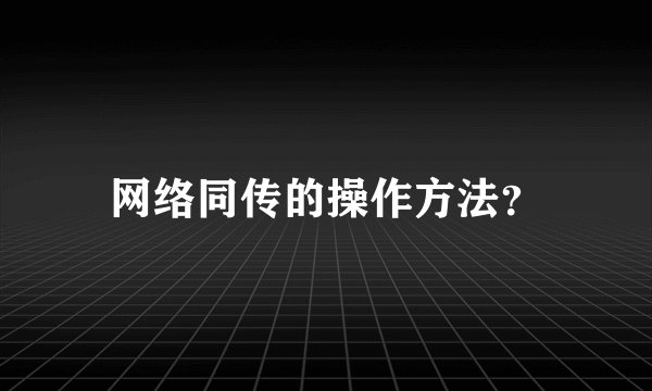 网络同传的操作方法？