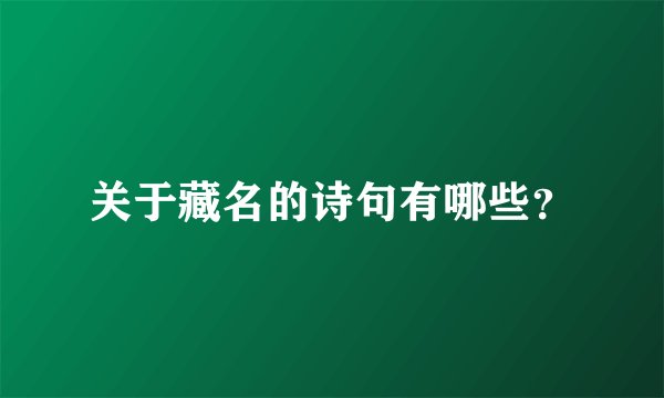 关于藏名的诗句有哪些？
