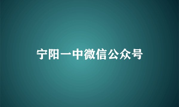 宁阳一中微信公众号