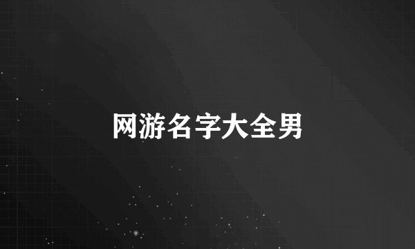 网游名字大全男