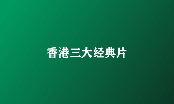 香港三大经典片