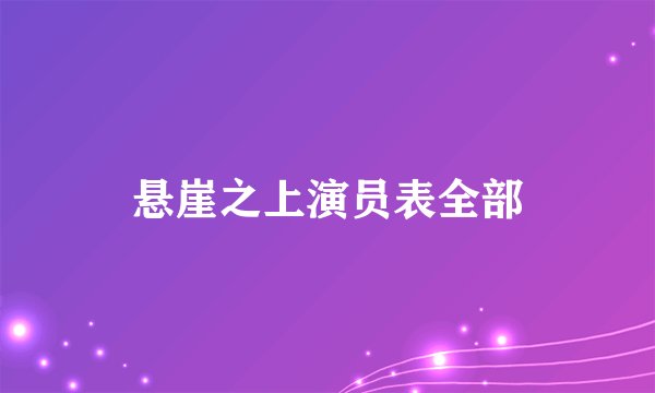 悬崖之上演员表全部
