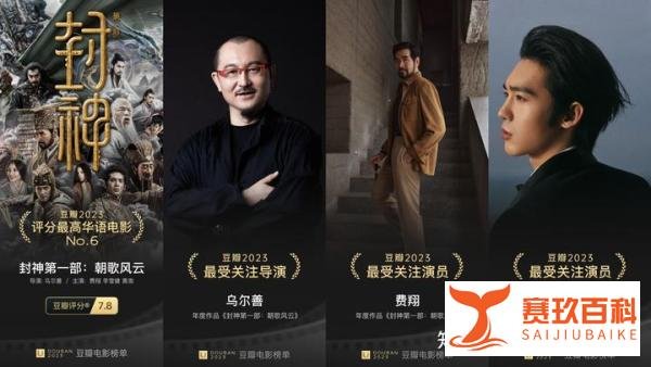 乌尔善《封神第一部》被评2023年度十佳影片 改编经典实现中华优秀传统文化创造性转化