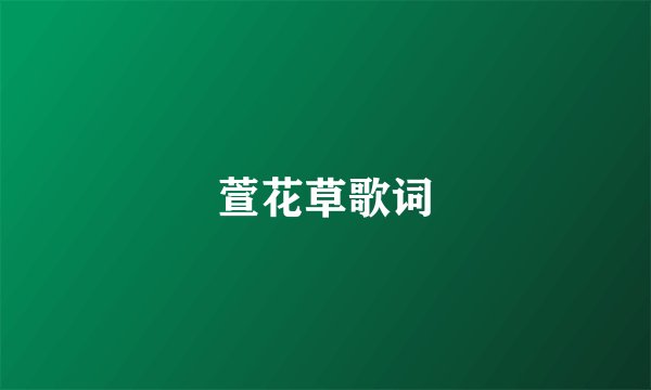 萱花草歌词