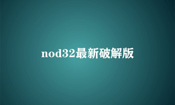 nod32最新破解版