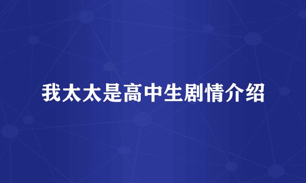 我太太是高中生剧情介绍
