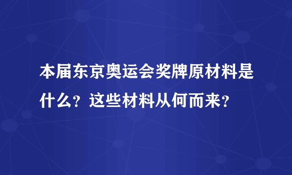 本届东京奥运会奖牌原材料是什么？这些材料从何而来？