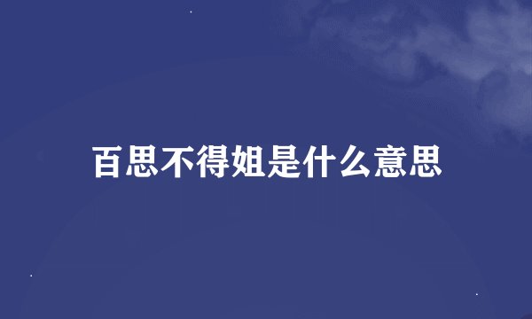 百思不得姐是什么意思
