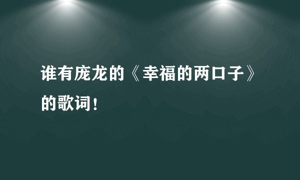 谁有庞龙的《幸福的两口子》的歌词！
