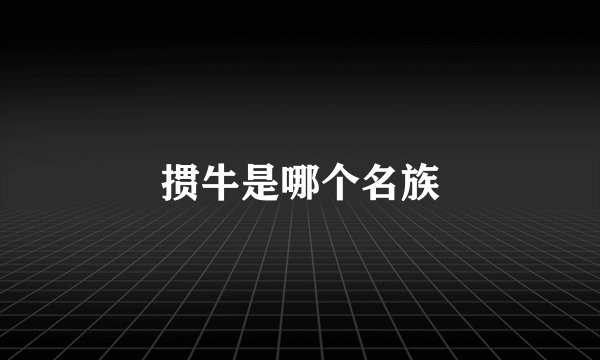 掼牛是哪个名族