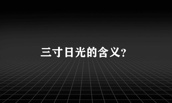 三寸日光的含义？