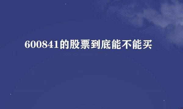 600841的股票到底能不能买