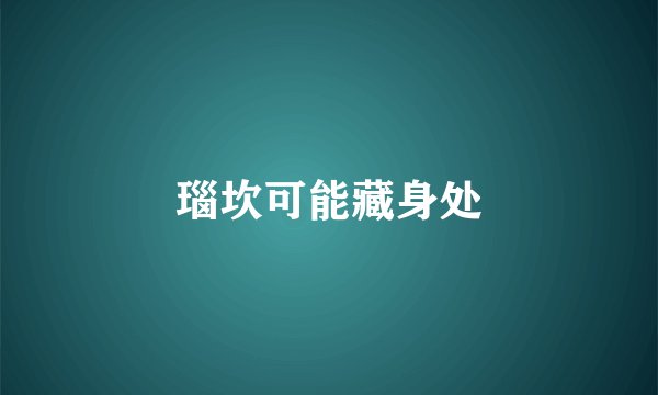 瑙坎可能藏身处