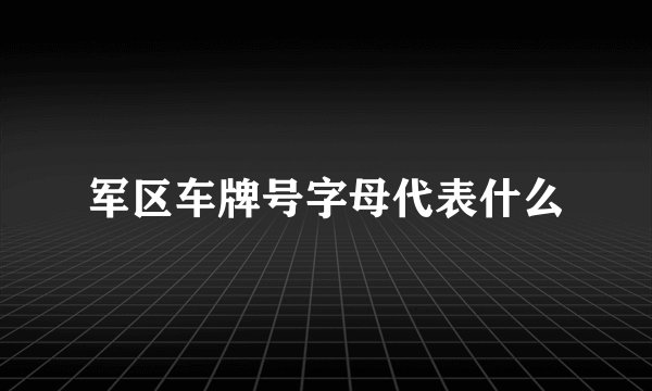 军区车牌号字母代表什么