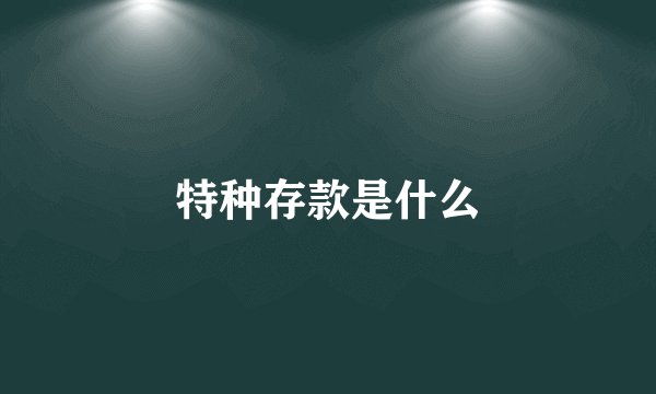 特种存款是什么