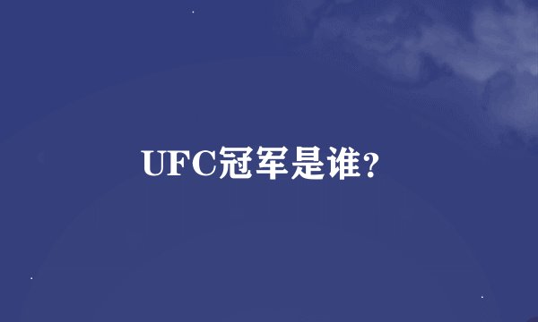 UFC冠军是谁？