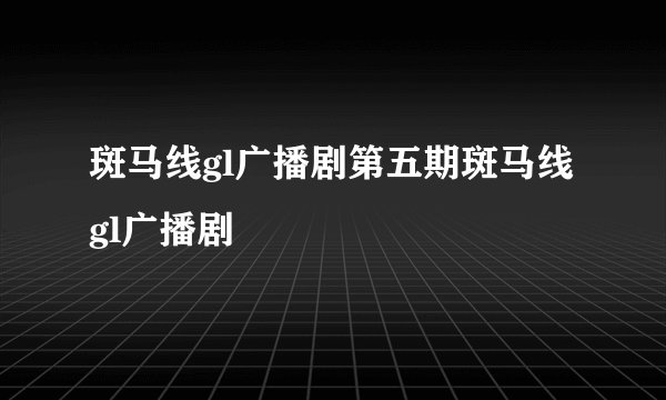 斑马线gl广播剧第五期斑马线gl广播剧