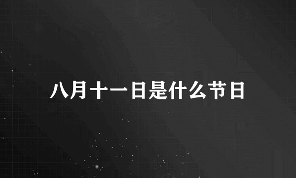 八月十一日是什么节日
