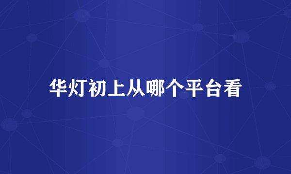华灯初上从哪个平台看