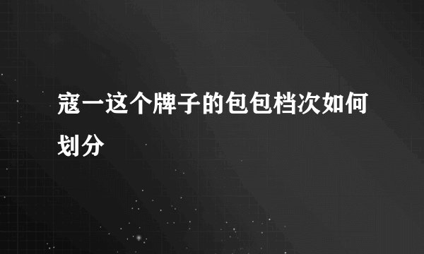 寇一这个牌子的包包档次如何划分