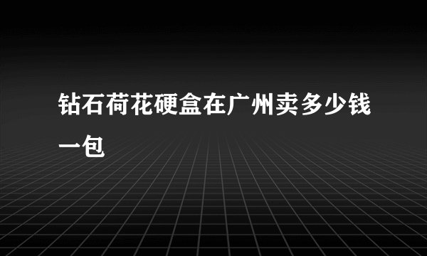 钻石荷花硬盒在广州卖多少钱一包