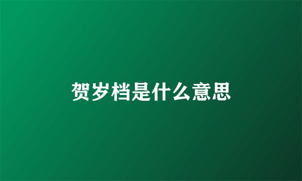贺岁档是什么意思