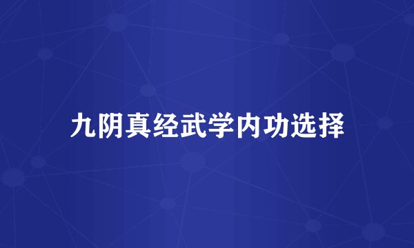 九阴真经武学内功选择