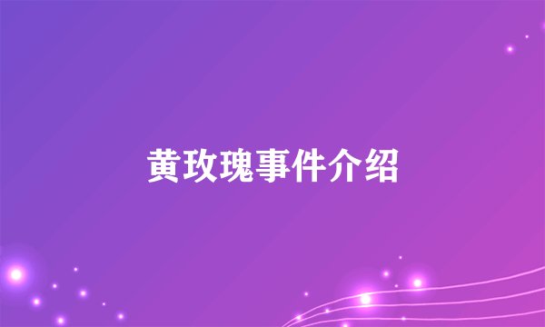 黄玫瑰事件介绍